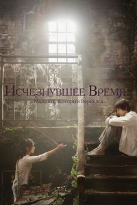   Исчезнувшее время (2016)