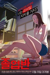 Выпускной класс (2016)