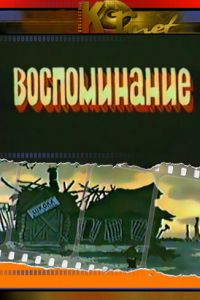 Воспоминание (1986)