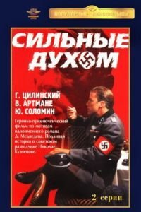 Сильные духом (1967)