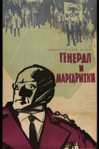 Генерал и маргаритки (1963)
