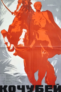 Кочубей (1958)