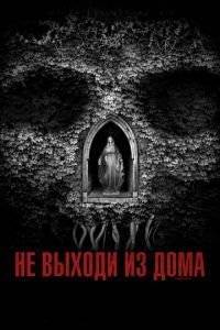   Не выходи из дома (2018)