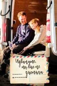   Извините, мы вас не застали (2019)