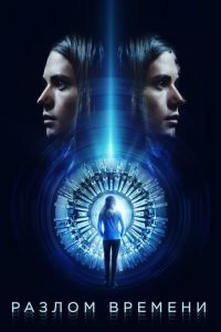   Кривизна (2017)