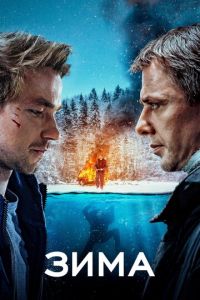   Зима (2020)