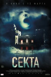   Секта (2019)