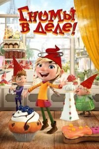  Гномы в деле! (2020)