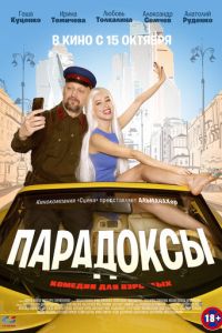  Парадоксы (2020)