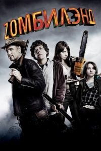   Добро пожаловать в Zомбилэнд (2009)