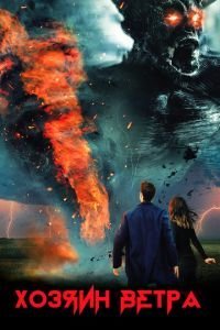   Шагающий по воздуху (2020)