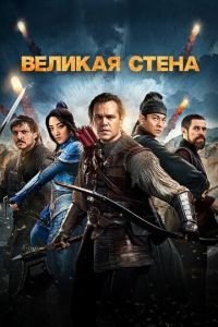   Великая стена (2016)
