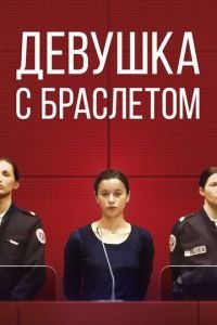   Девушка с браслетом (2019)