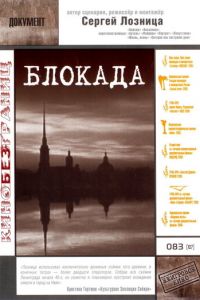 Блокада (2005)