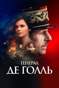   Де Голль (2020)