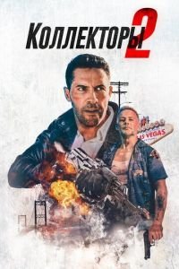   Коллекторы 2 (2020)