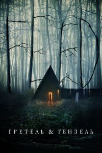  Гретель и Гензель (2020)