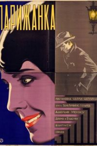   Парижанка (1923)