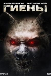  Гиены (2010)