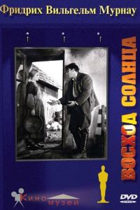 Восход солнца (1927)