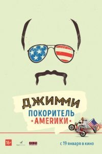 Джимми — покоритель Америки (2016)