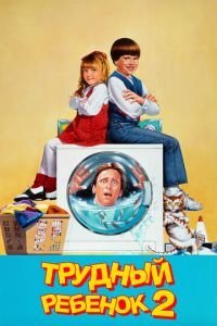   Трудный ребенок 2 (1991)