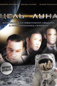 Цель — Луна (2009)