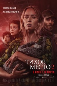   Тихое место 2 (2021)
