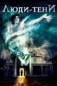   Люди-тени (2017)