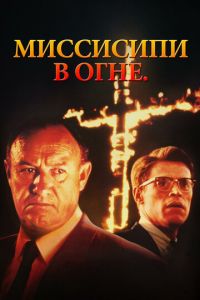   Миссисипи в огне (1988)
