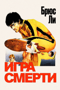  Игра смерти (1978)
