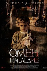   Омен. Наследие (2020)