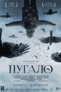   Пугало (2021)