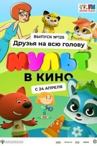 МУЛЬТ в кино 125. Друзья на всю голову (2021)