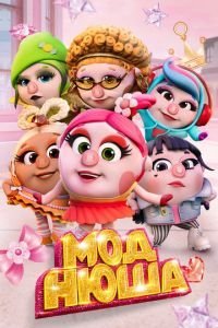   Моднюша (2021)
