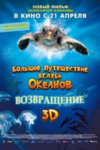 Большое путешествие вглубь океанов 3D: Возвращение (2009)