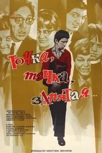 Точка, точка, запятая... (1972)