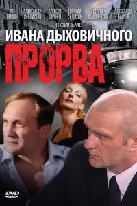 Прорва (1992)