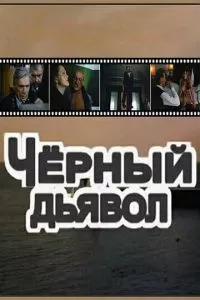 Чёрный Дьявол (1993)