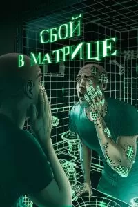   Сбой в матрице (2021)