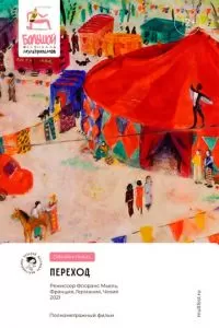   Переход (2021)