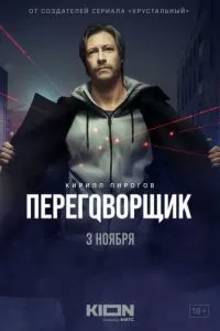 Переговорщик 1 сезон 