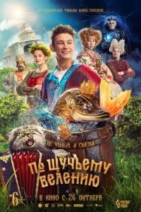   По щучьему велению (2023)