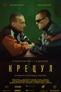   Крецул (2023)