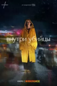Внутри убийцы 1 сезон 