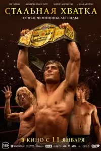   Стальная хватка (2023)