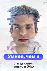 Умнее, чем я 1 сезон 
