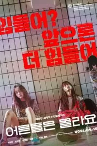 Взрослые не знают (2020)