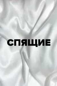 Спящие 1-3 сезон 