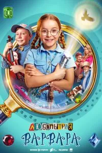 Любопытная Варвара 1-2 сезон 